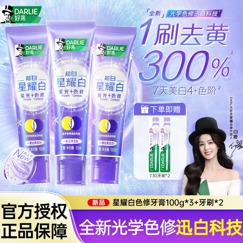 DRLIE好来原黑人紫光超白星耀白快速去黄光学色修科技100g*3牙膏+toc牙刷*2
